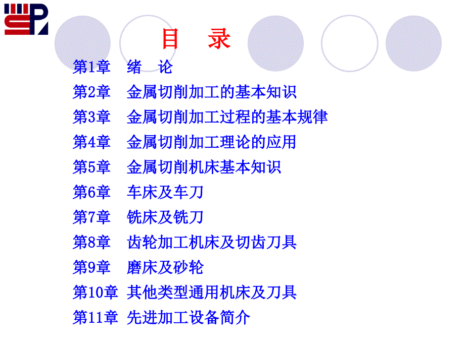 金属切削加工原理及设备_第4页