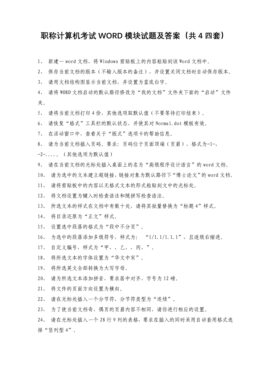 职称计算机考试WORD模块试题及答案(共4四套)_第1页