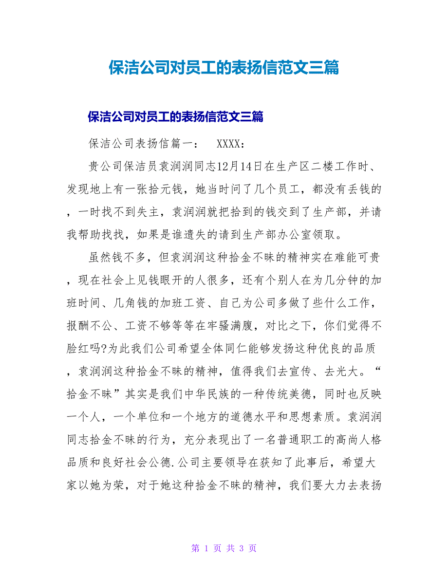 保洁公司对员工的表扬信范文三篇_第1页