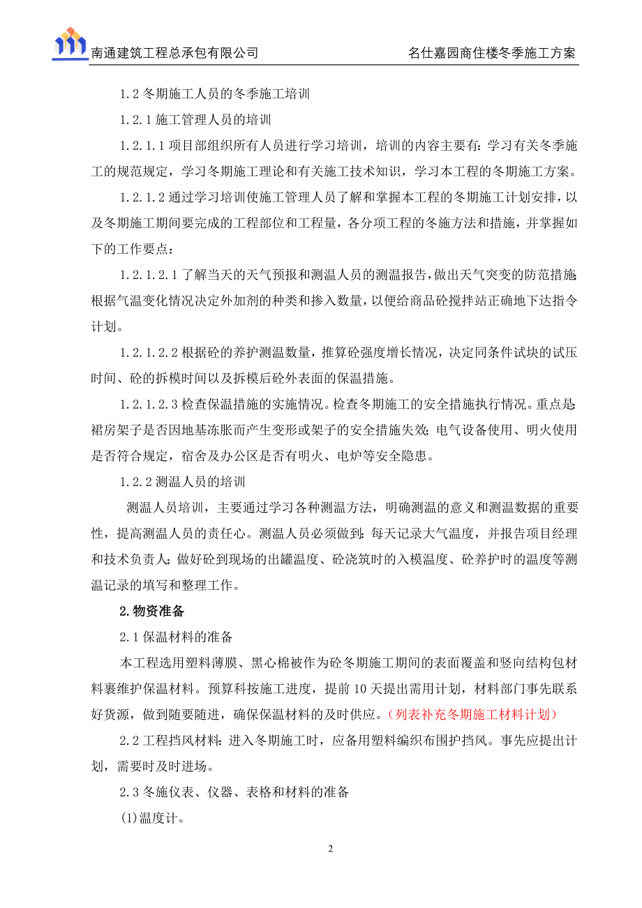 名仕嘉园商住楼冬季施工方案陆永浩_第2页