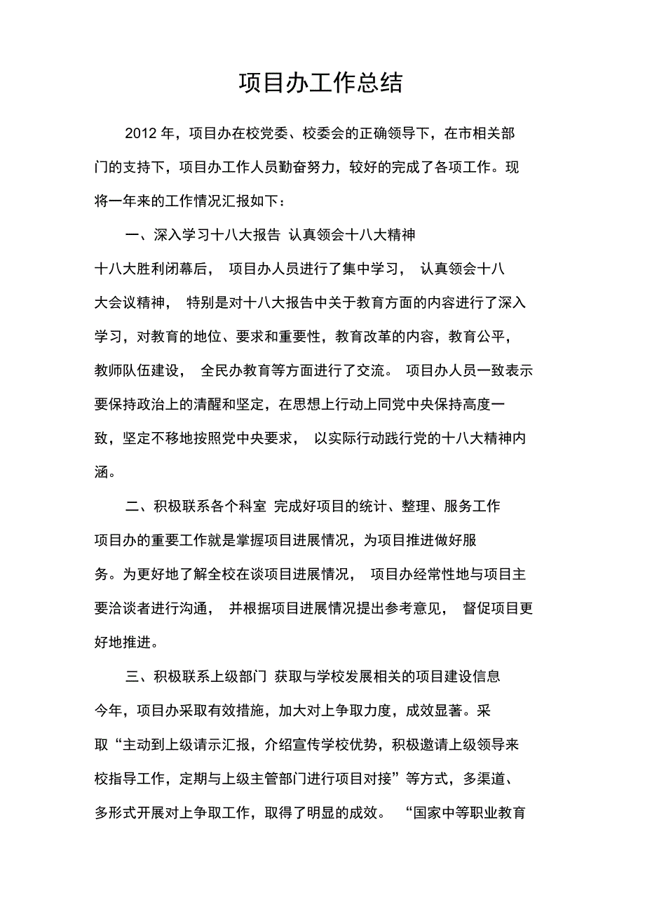 项目办工作总结_第1页