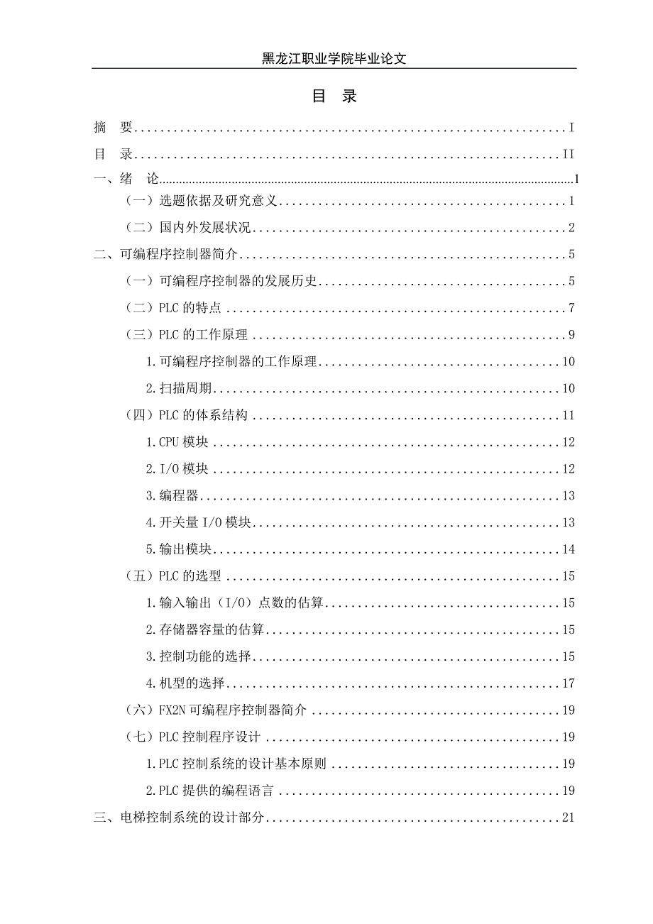 PLC的电梯控制系统(毕业设计).doc_第4页