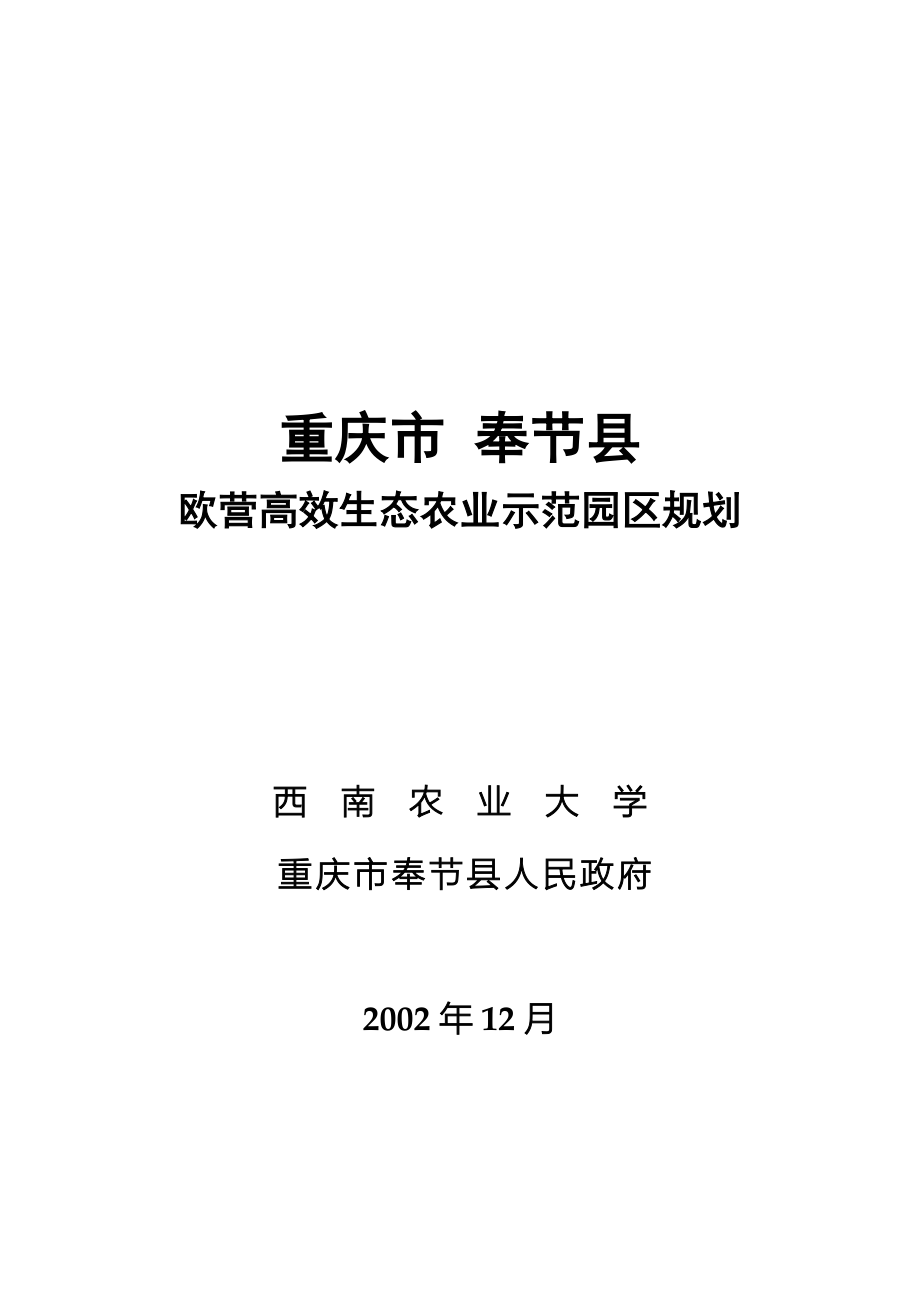 重庆市奉节县欧营高效生态农业示范园区项目规划报告_第1页