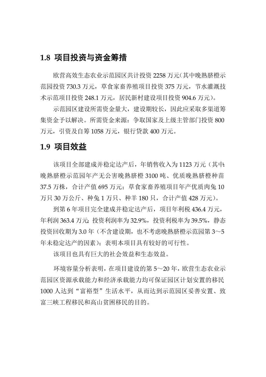 重庆市奉节县欧营高效生态农业示范园区项目规划报告_第5页
