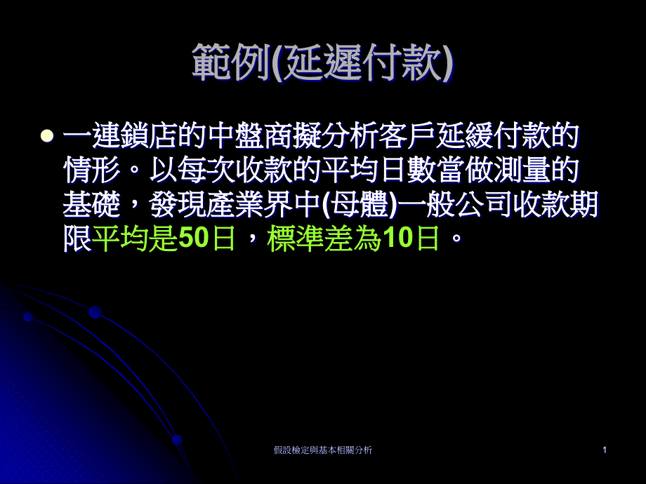 假设检定与基本相关分析_第1页