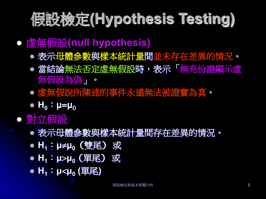 假设检定与基本相关分析_第2页