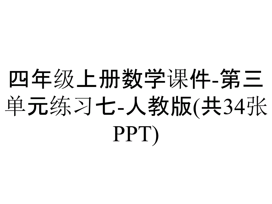 四年级上册数学课件-第三单元练习七-人教版(共34张PPT)_第1页