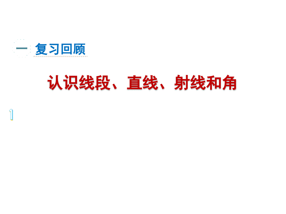 四年级上册数学课件-第三单元练习七-人教版(共34张PPT)_第2页