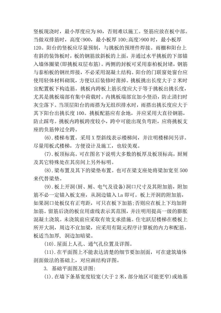 普通砖混结构设计技术措施.doc_第4页