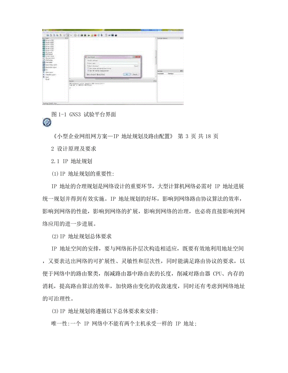 小型企业网组网方案—IP地址规划及路由配置_第3页