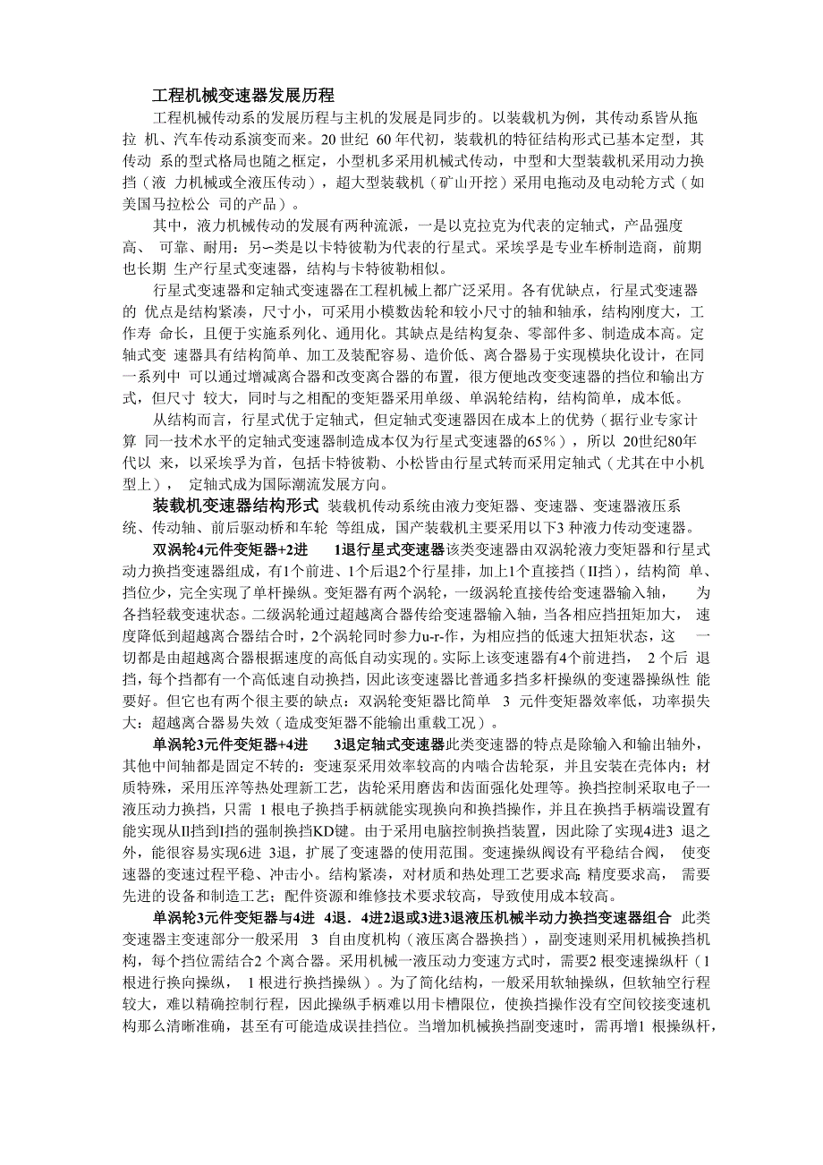 工程机械变速器发展历程_第1页