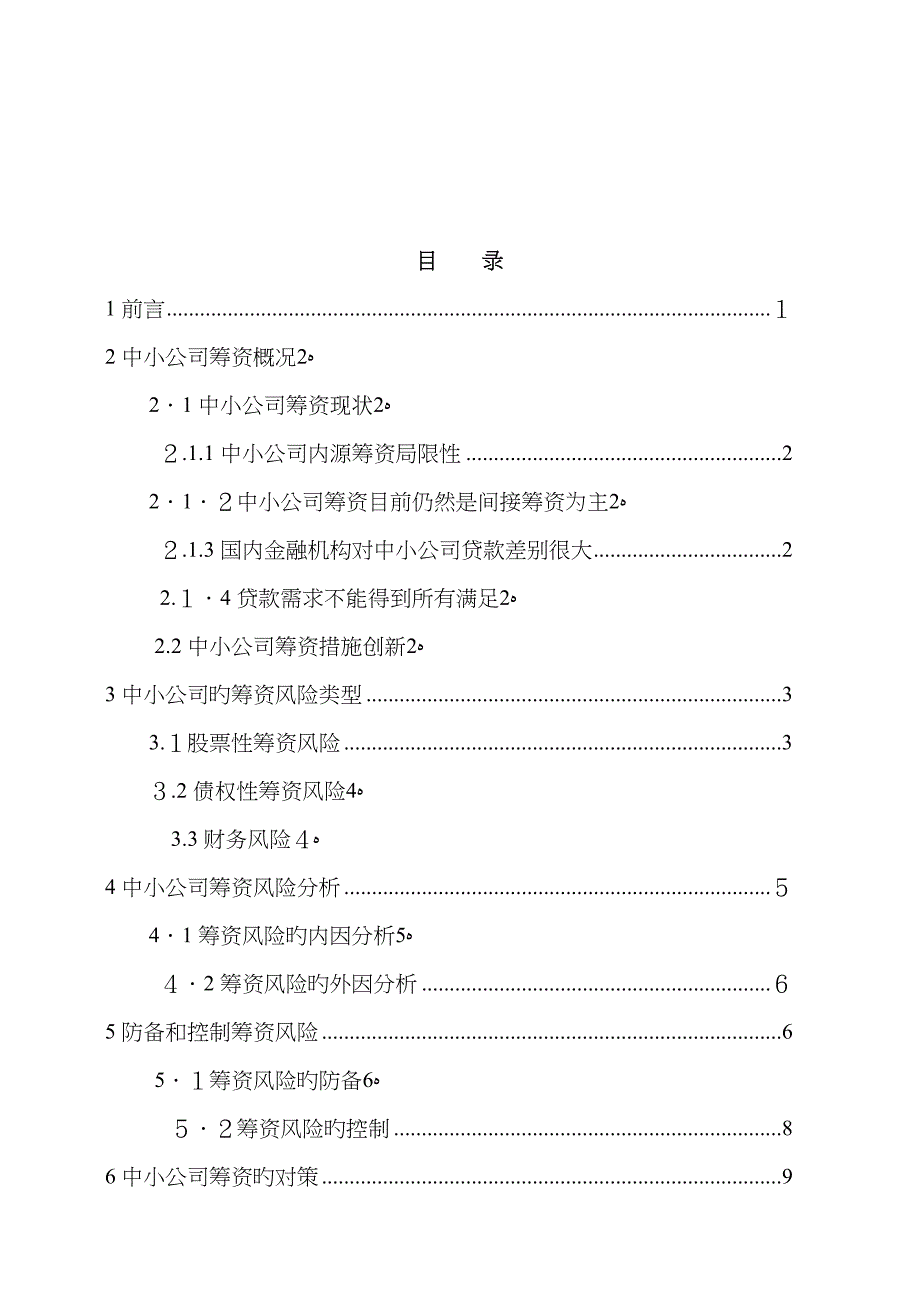 中小企业筹资风险及其对策_第1页