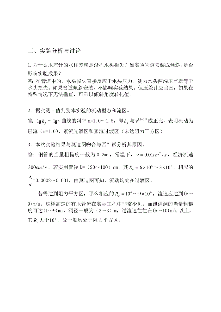 管路沿程阻力系数测定实验.doc_第4页