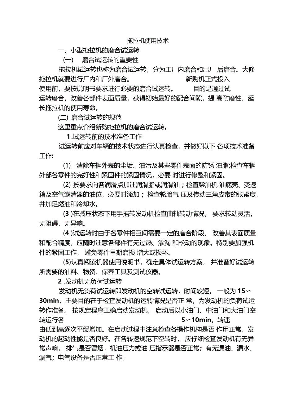小型拖拉机使用技术_第1页