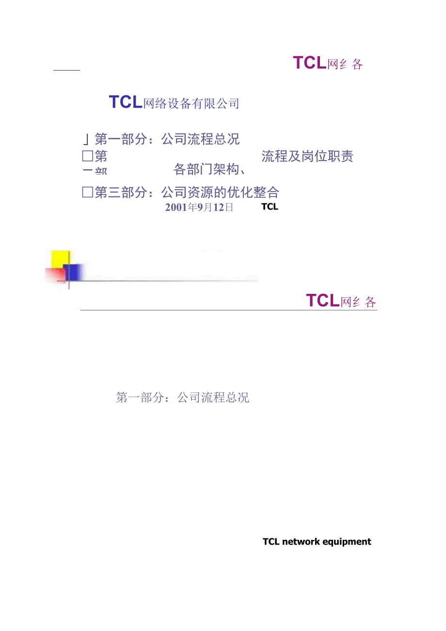 TCL网络公司流程及各部门职能_第1页