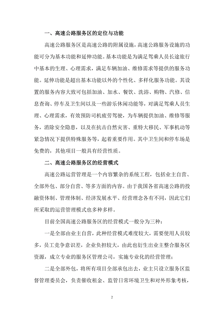 关于对高速公路服务区运营管理的几点思考_第2页