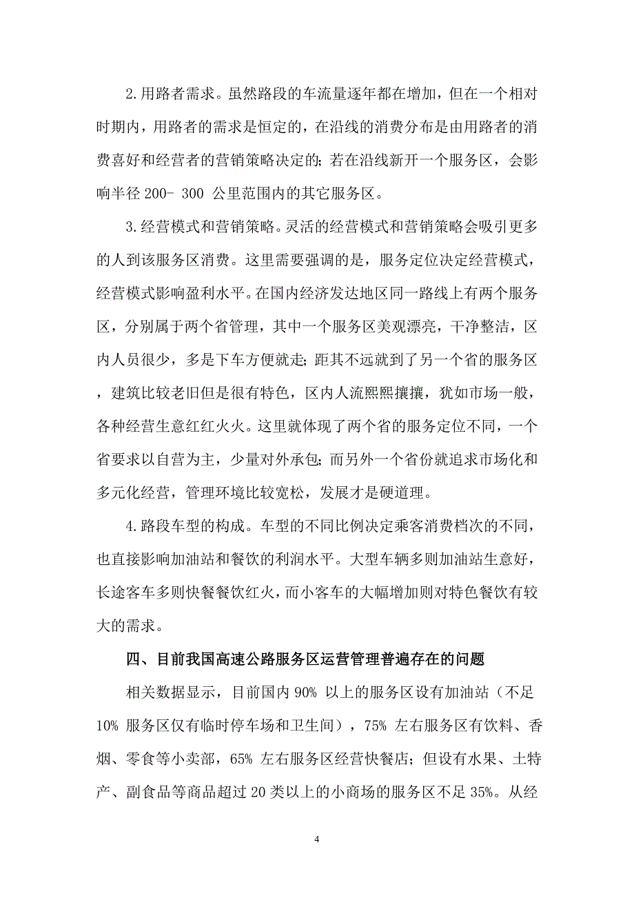 关于对高速公路服务区运营管理的几点思考_第4页