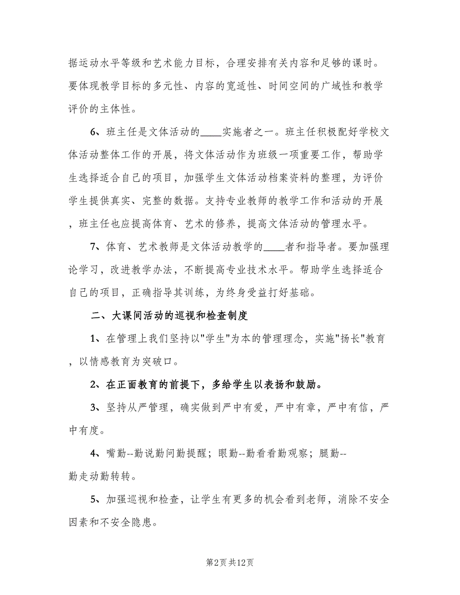 每天一小时校园体育活动管理制度模板（4篇）_第2页