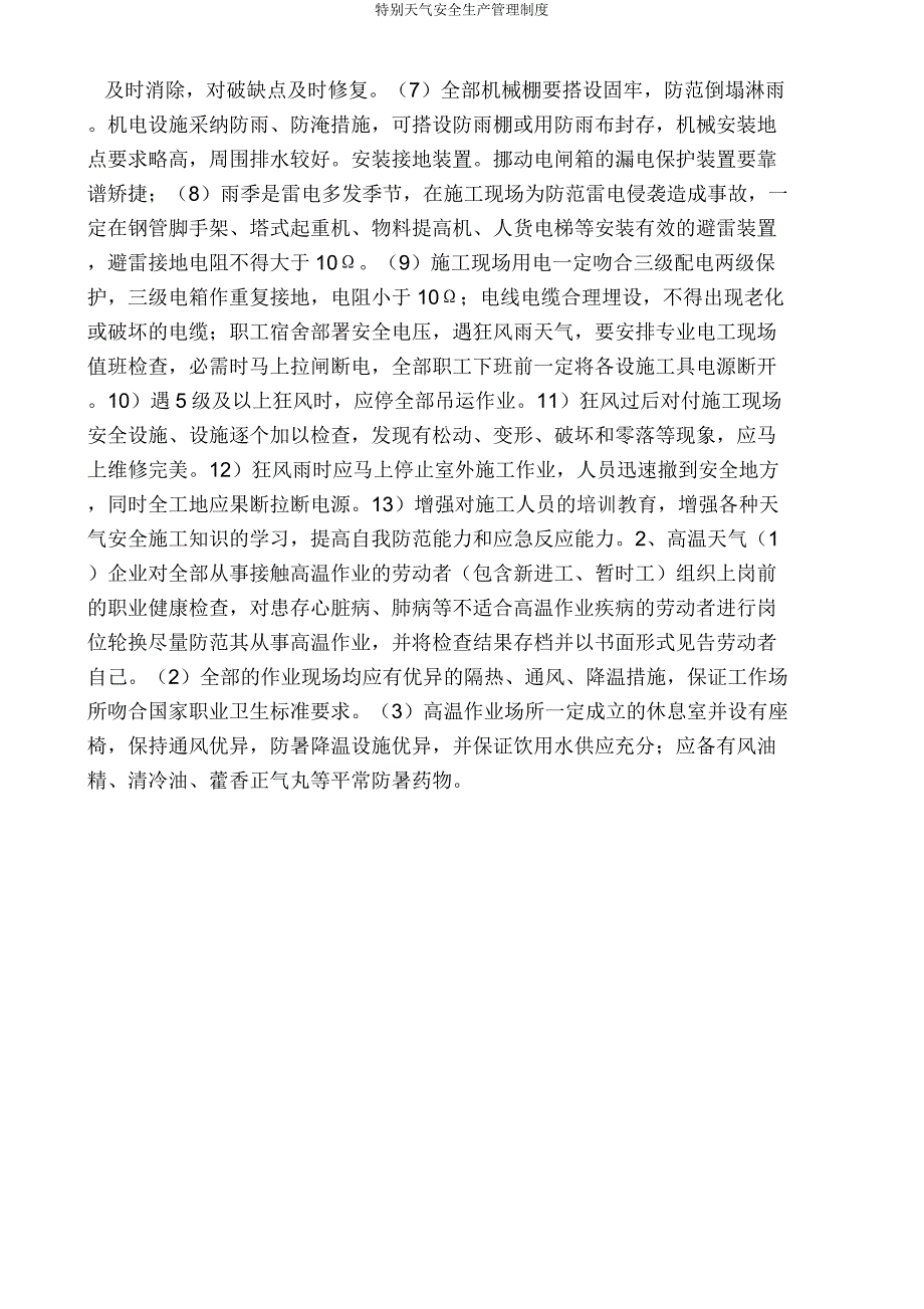 特殊天气安全生产管理制度.doc_第2页