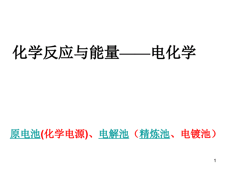 电化学复习课件_第1页