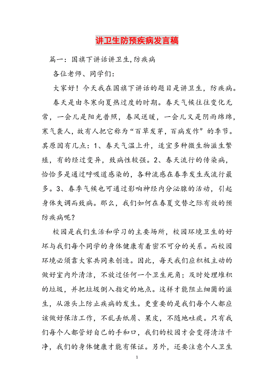 2023年讲卫生防预疾病发言稿.docx_第1页