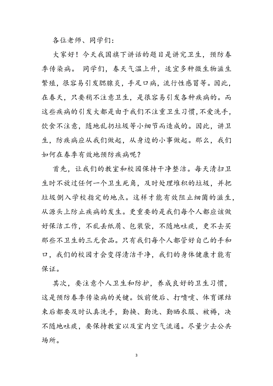 2023年讲卫生防预疾病发言稿.docx_第3页