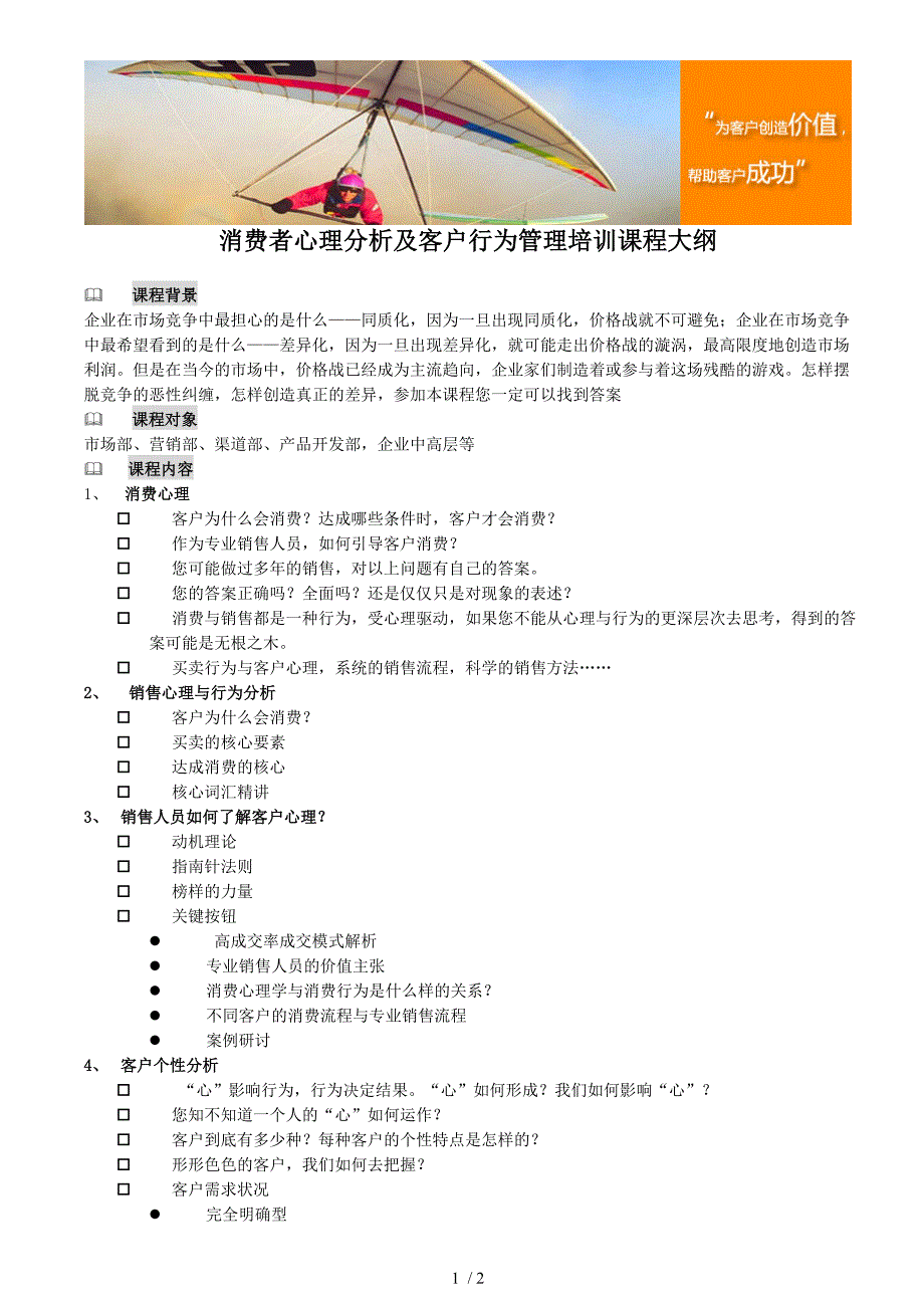 消费者心理分析及客户行为管理培训课程大纲_第1页