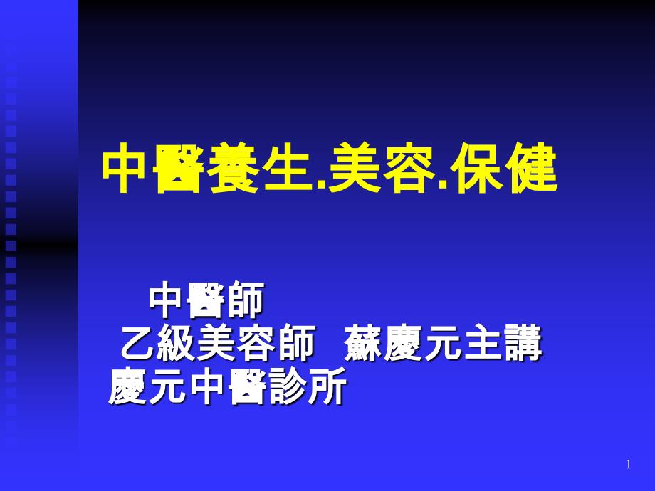 中医养生.美容.保健_第1页