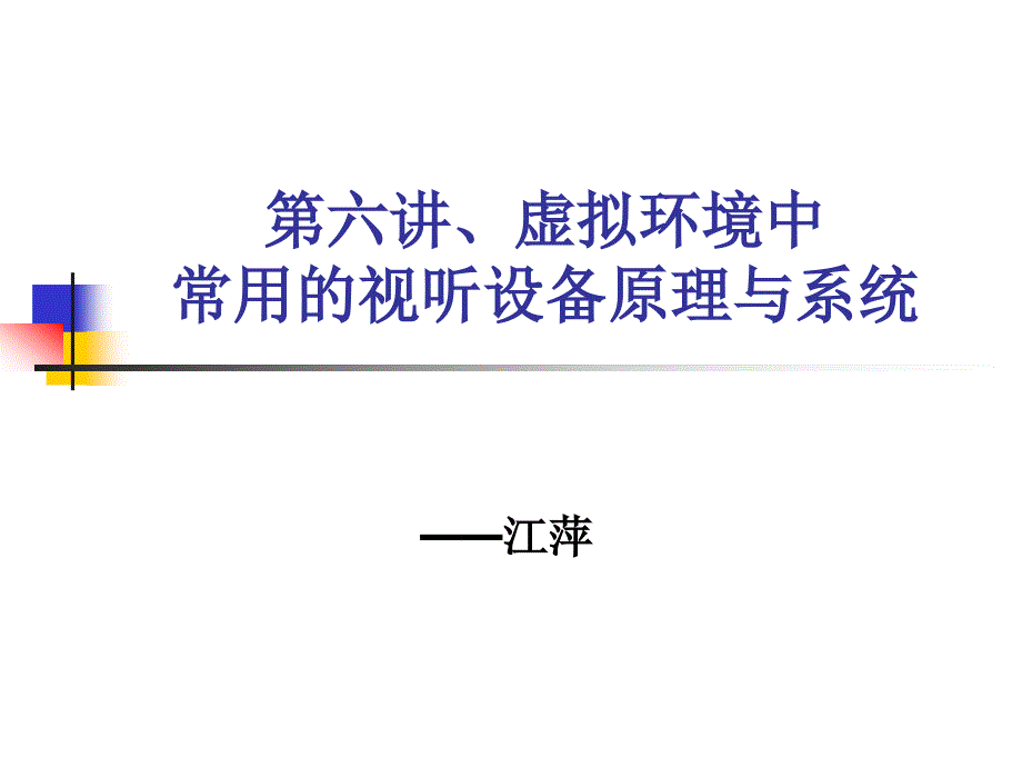 虚拟环境中常用的视听设备原理与系统_第1页