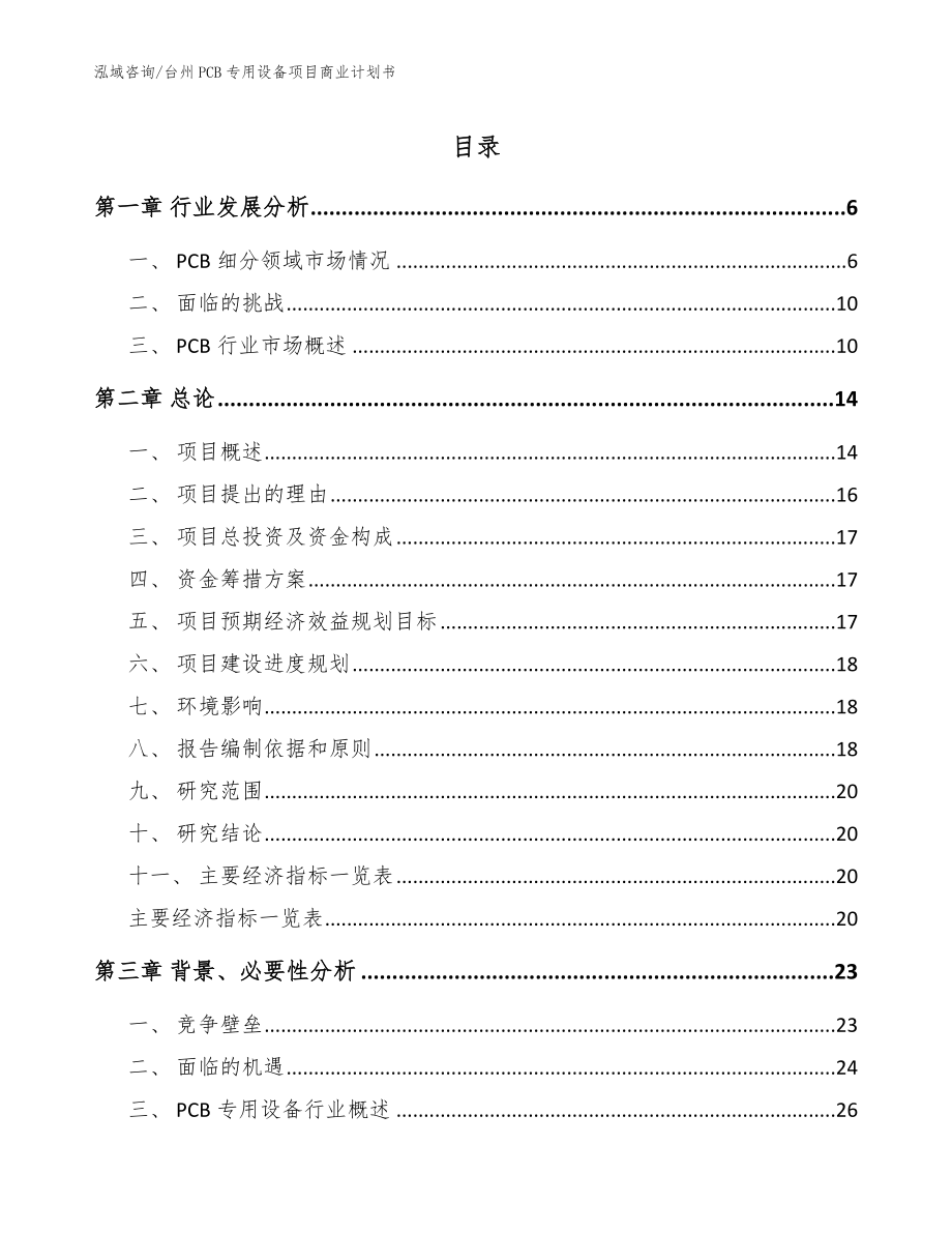 台州PCB专用设备项目商业计划书_模板_第1页