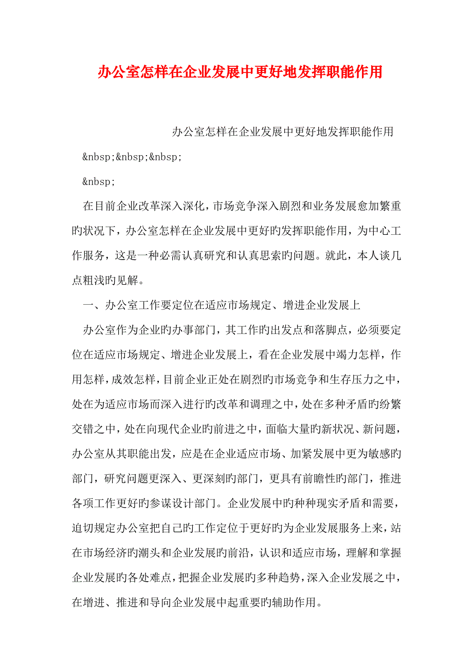 办公室如何在企业发展中更好地发挥职能作用_第1页