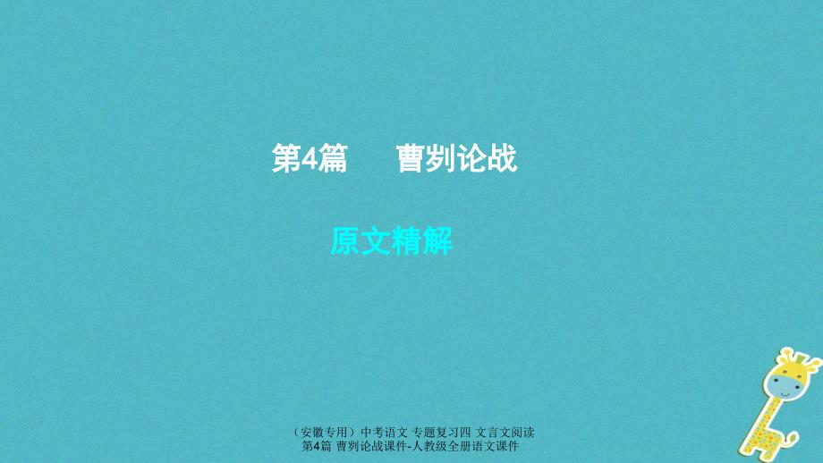 中考语文专题复习四文言文阅读第4篇曹刿论战课件_第1页