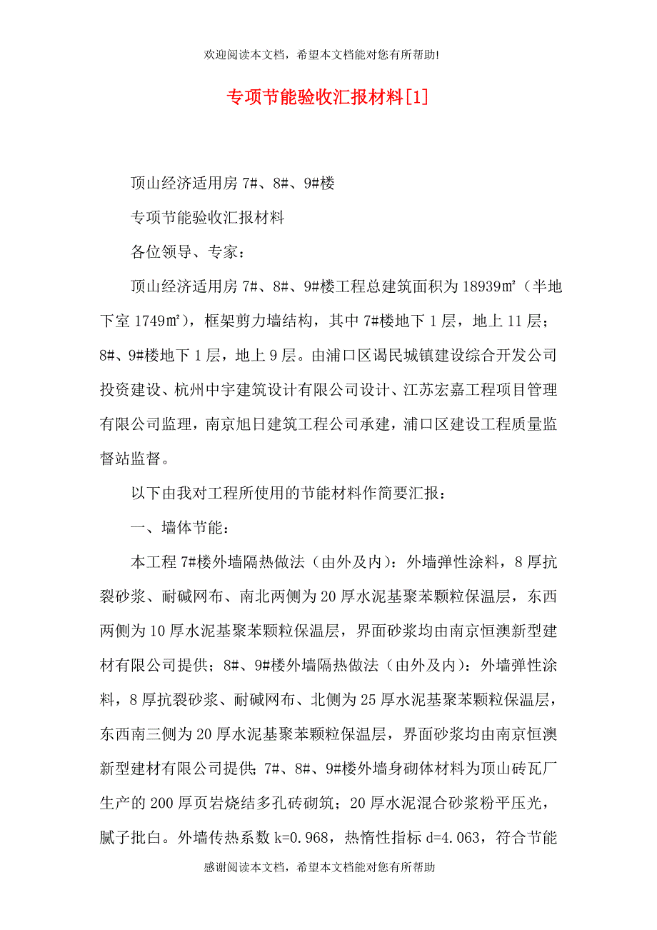 专项节能验收汇报材料[1]_第1页