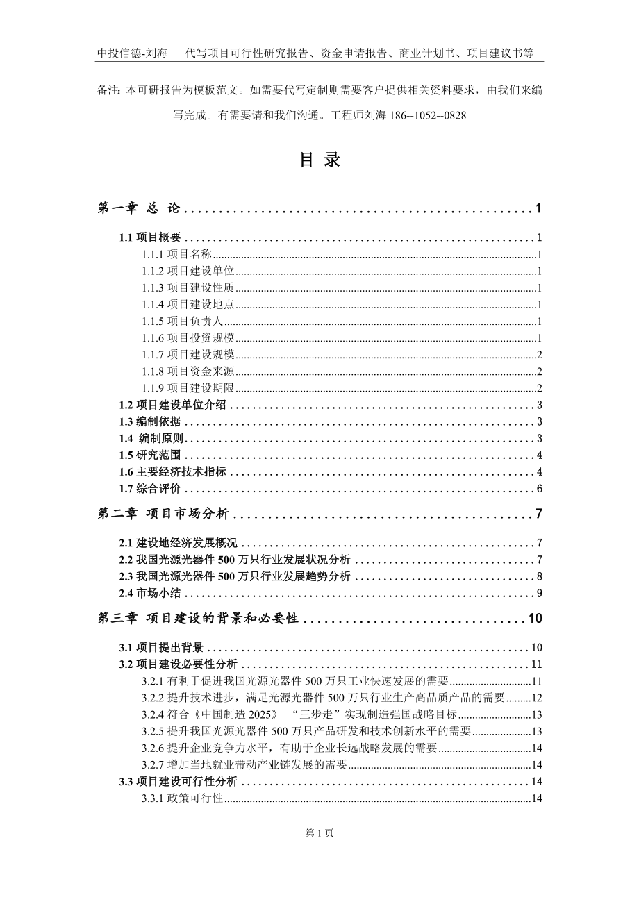 光源光器件500万只项目资金申请报告写作模板定制_第2页