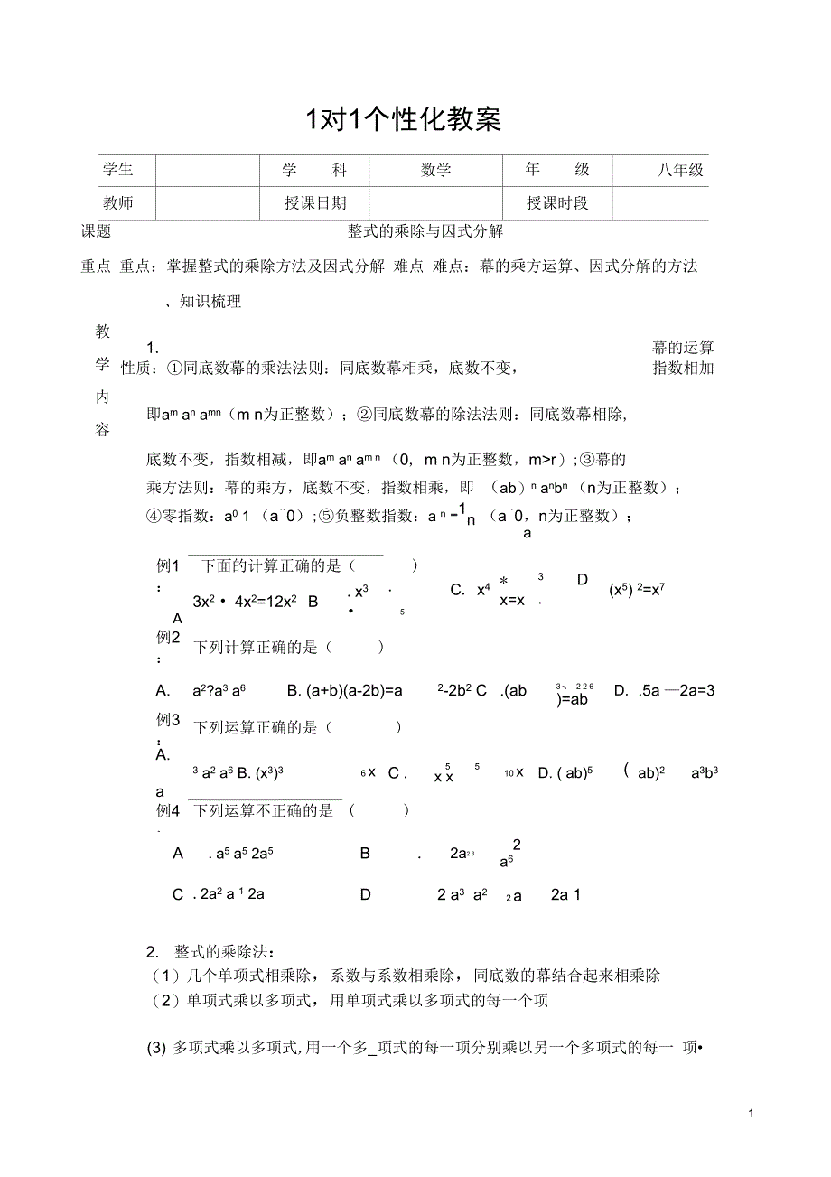 完整初中数学整式与因式分解教案_第1页