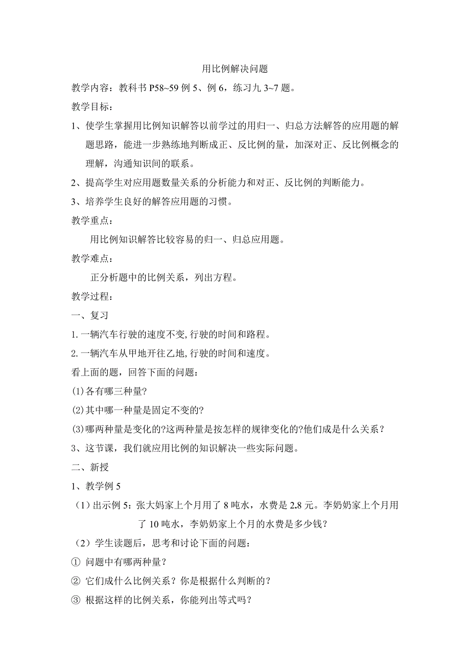 用比例解决问题教案_第1页