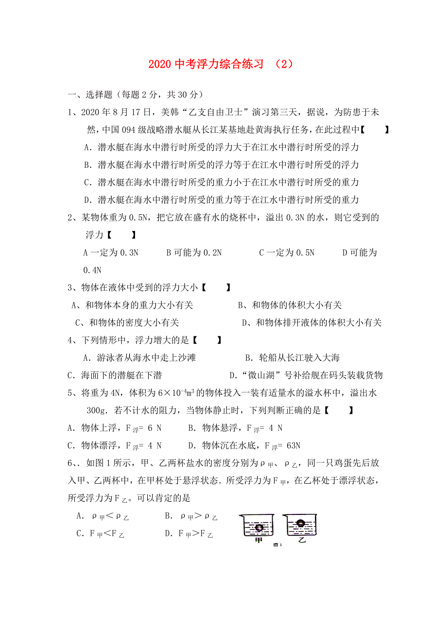 九年级物理浮力综合练习2人教新课标版_第1页