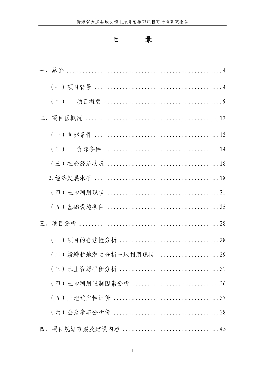 青海省大通县城关镇基本农田整理可行性研究报告.doc_第2页