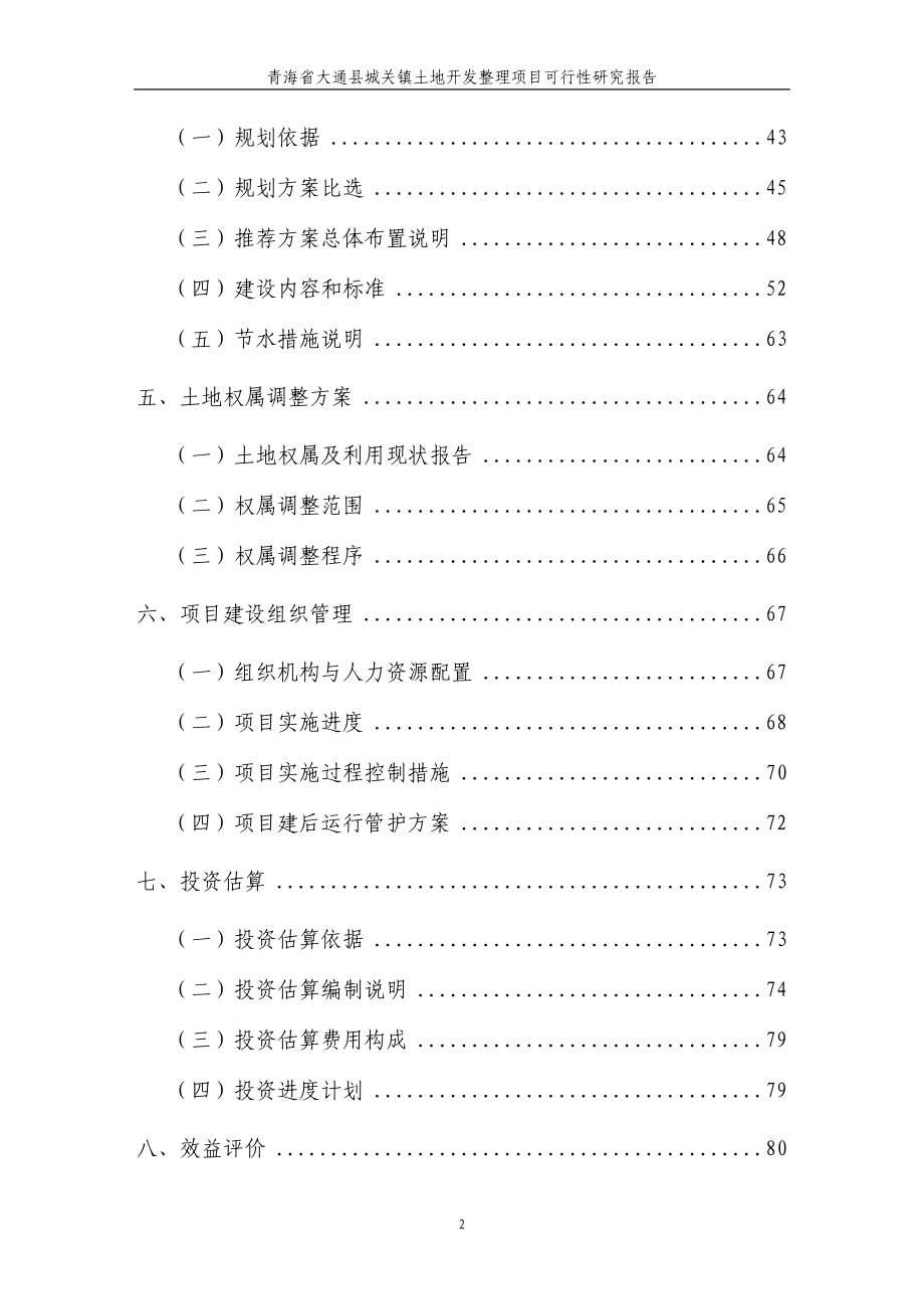 青海省大通县城关镇基本农田整理可行性研究报告.doc_第3页