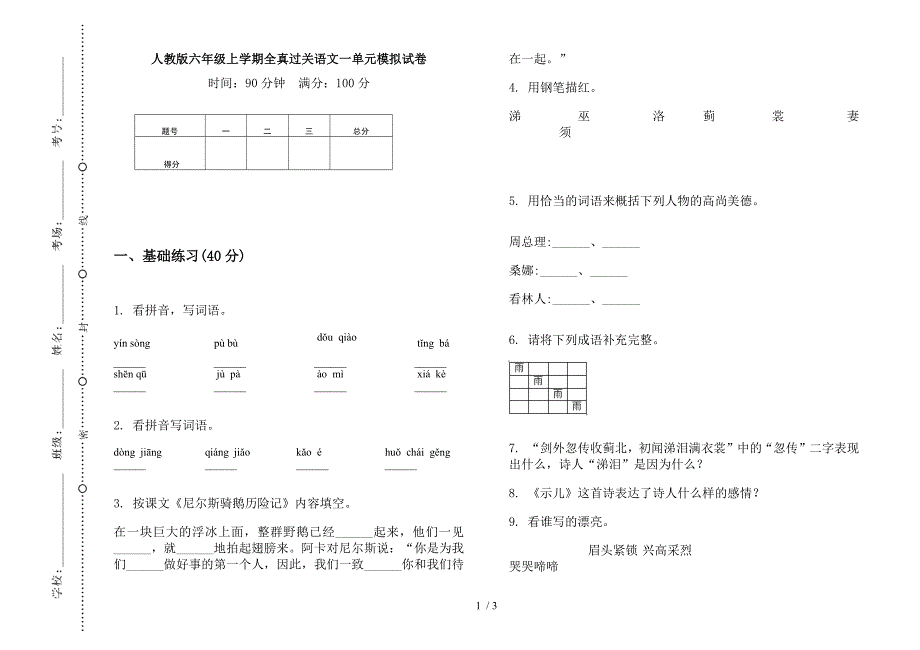 人教版六年级上学期全真过关语文一单元模拟试卷.docx_第1页