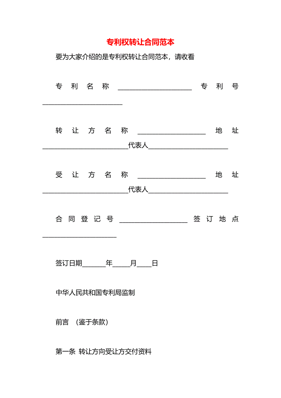 专利权转让合同_第1页