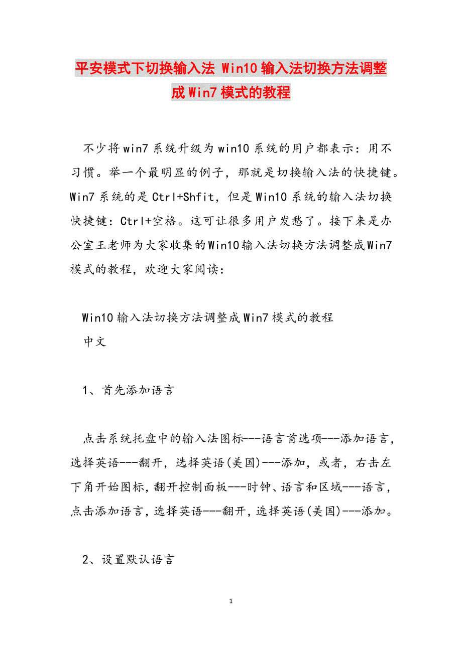 2023年安全模式下切换输入法 Win10输入法切换方法调整成Win7模式的教程.docx_第1页