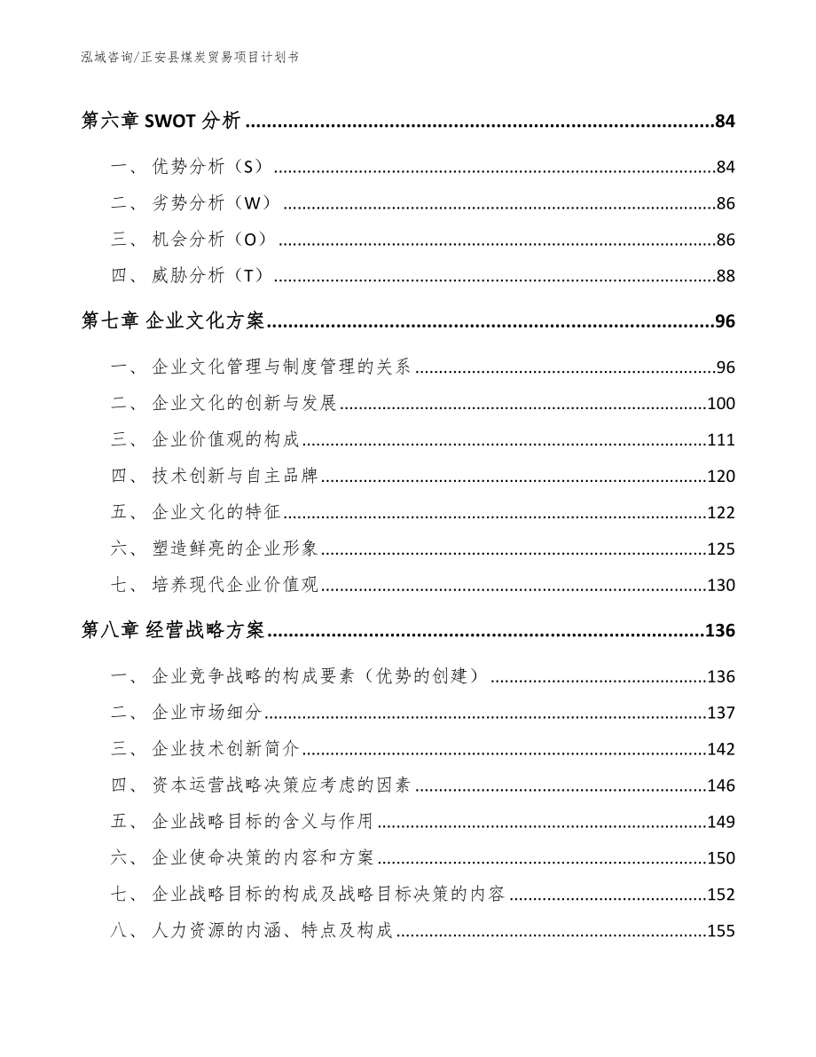 正安县煤炭贸易项目计划书【范文】_第4页