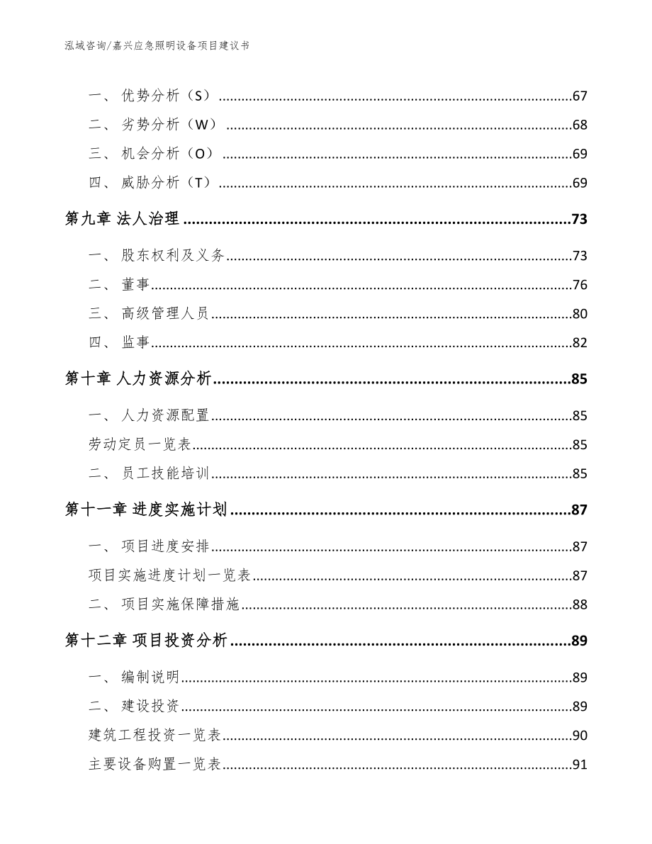 嘉兴应急照明设备项目建议书范文模板_第3页