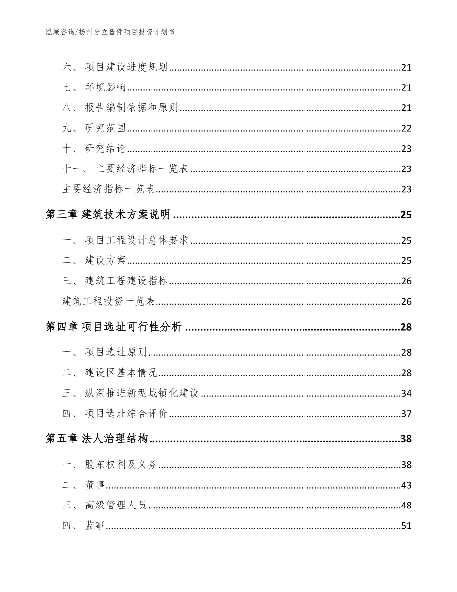 扬州分立器件项目投资计划书【范文参考】_第3页