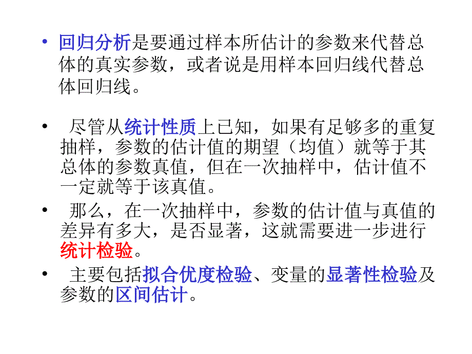 清华大学经管院李子奈一元线性回归模型的统计检验_第2页