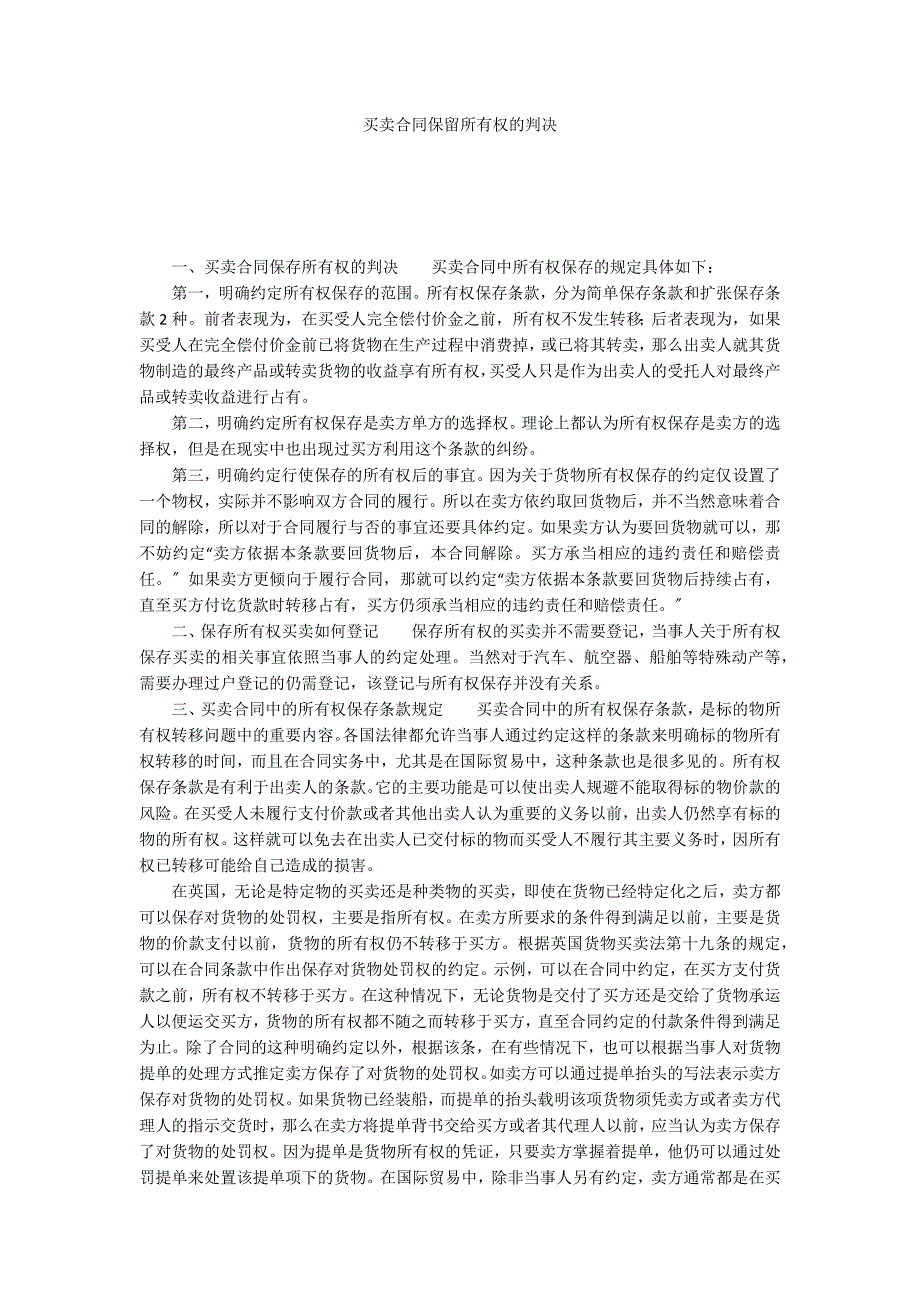 买卖合同保留所有权的判决_第1页