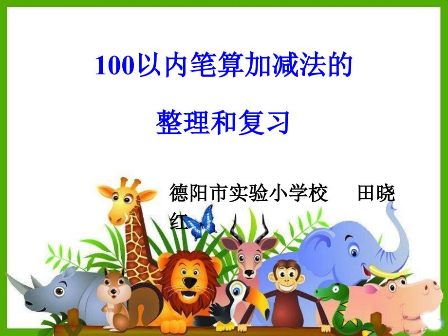 二年级上册数学课件100以内笔算加减法的整理和复习人教版共19张ppt_第1页