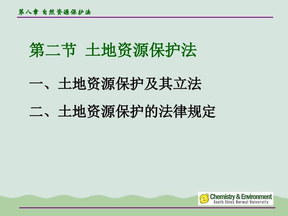 自然资源保护法综合概述课件_第5页