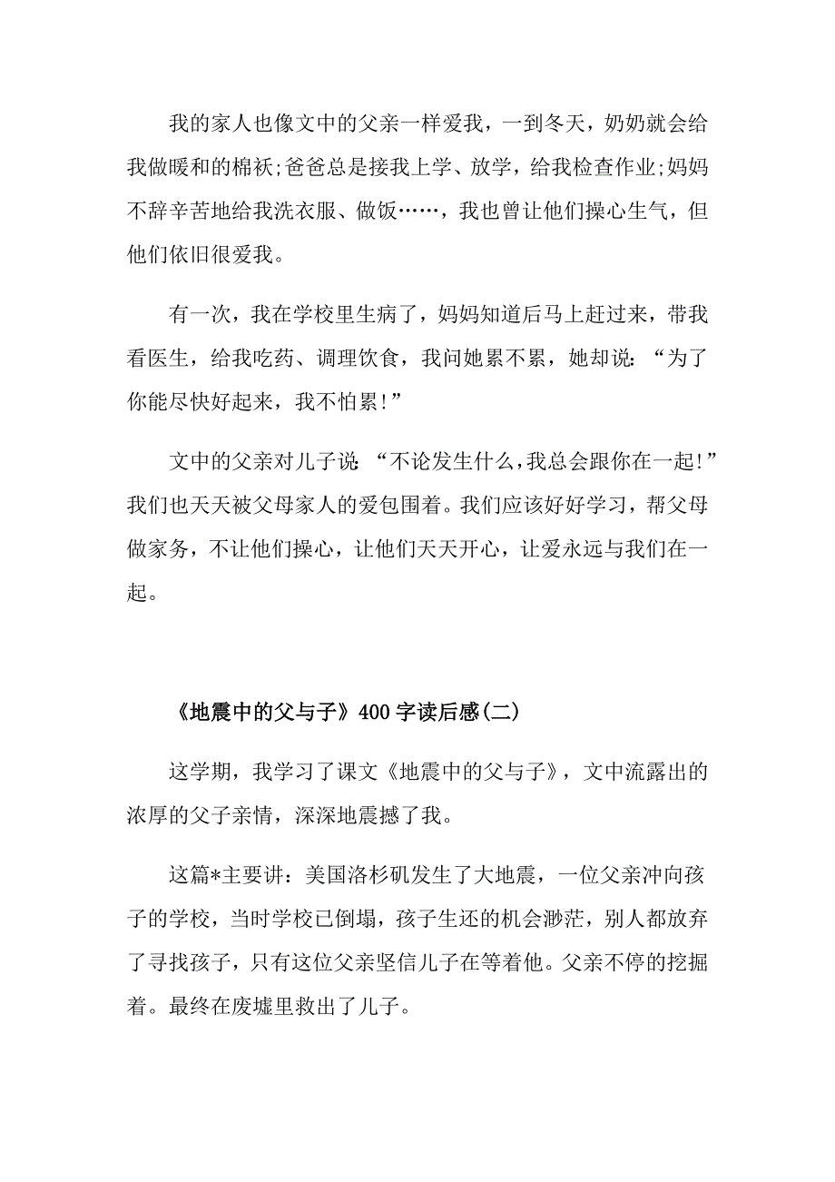 《地震中的父与子》读后感读书心得400字五篇_第2页